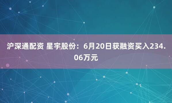 沪深通配资 星宇股份：6月20日获融资买入234.06万元