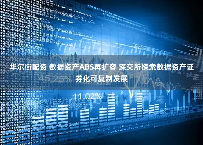 华尔街配资 数据资产ABS再扩容 深交所探索数据资产证券化可复制发展